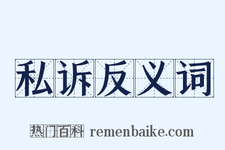 私诉反义词是什么意思的图片